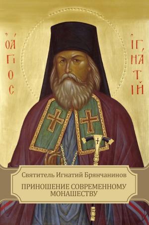 Cover of the book Prinoshenie sovremennomu monashestvu by Glagoslav Epublications
