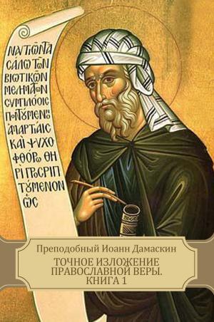 Book cover of Tochnoe izlozhenie pravoslavnoj very. Kniga 1