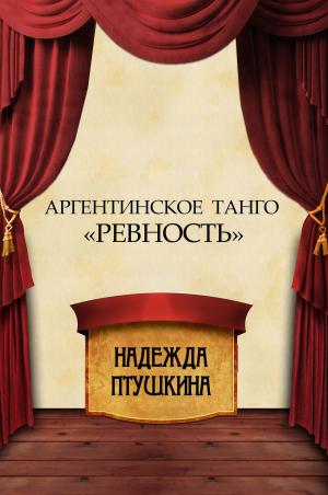 Cover of the book Argentinskoe tango «Revnost'»: Russian Language by Aleksandra Marinina