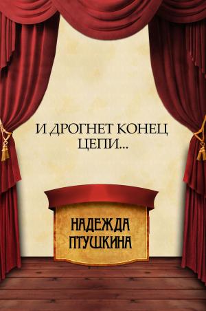 Cover of the book I drognet konec cepi...: Russian Language by Aleksandra Marinina