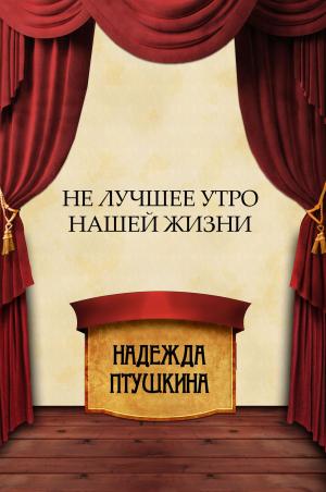 Cover of the book Ne luchshee utro nashej zhizni: Russian Language by Aleksandra Marinina
