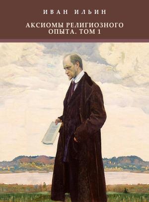 Book cover of Aksiomy religioznogo opyta. Tom 1: Russian Language