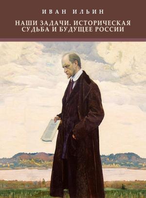 Cover of the book Nashi zadachi. Istoricheskaja sud'ba i budushhee Rossii: Russian Language by Александра (Aleksandra) Маринина (Marinina)