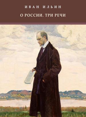 Cover of the book O Rossii. Tri rechi: Russian Language by Boris Akunin