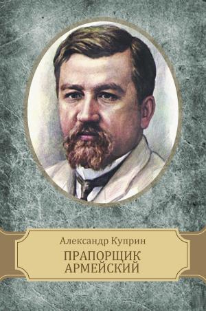 Cover of the book Praporshhik armejskij by Anton  Chehov