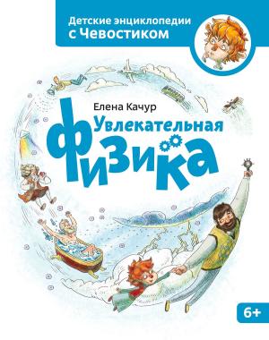 Cover of the book Увлекательная физика by Юлия Воронцова