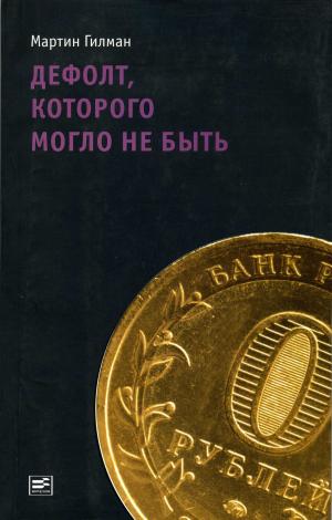 Cover of the book Дефолт, которого могло не быть by Дмитрий Быков