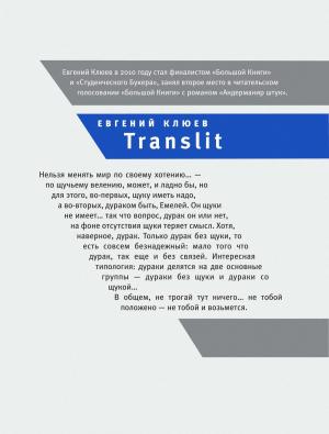 Cover of the book Translit: Роман-петля by Игумен Варлаам
