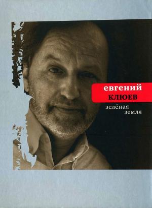 Book cover of Зеленая земля