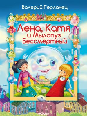 Cover of the book Лена, Катя и Мылопуз Бессмертный (сказки для детей) by Валерий Герланец, художник Владимир Богдан