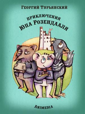 Cover of Приключения Юпа Розендааля (сказки для детей)