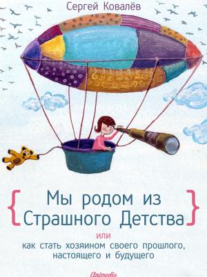 Cover of the book Мы родом из Страшного Детства или как стать хозяином своего прошлого, настоящего и будущего by Николай Гоголь