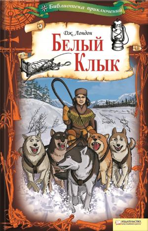 Cover of the book Белый Клык (Belyj Klyk) by Ліна (Lіna) Копецька (укл.) (Kopec'ka (ukl.))