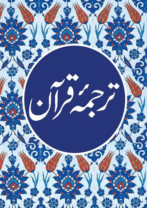 Cover of the book اردو ترجمه قرآن - Urdu Translation of the Quran (Goodword) by Maulana Wahiduddin Khan (Translator), Goodword Books