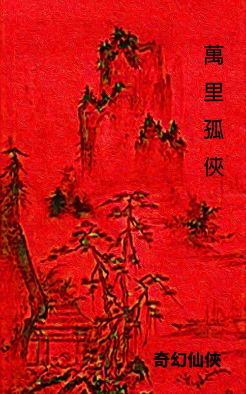 Cover of the book 萬里孤俠 by 還珠樓主, 幻奇出版