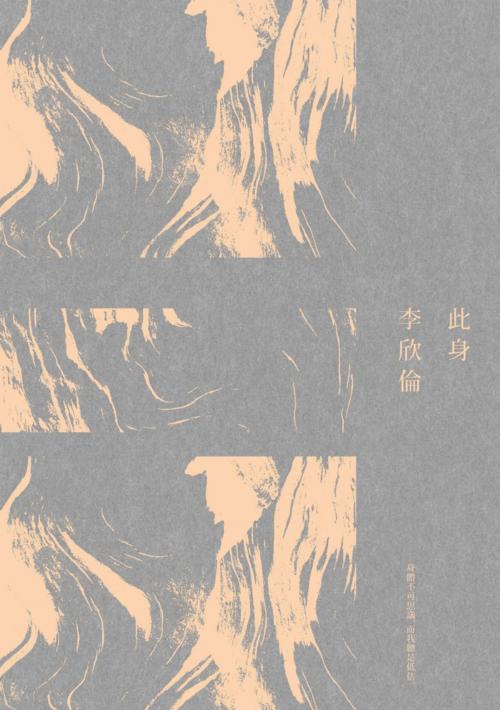 Cover of the book 此身 by 李欣倫, 讀書共和國出版集團