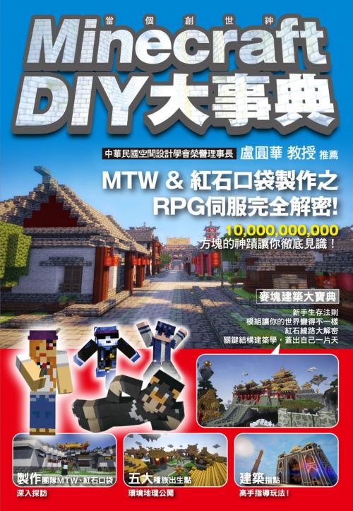 Cover of the book Minecraft（當個創世神）DIY大事典 by 尖端出版1-2編輯部, 尖端出版