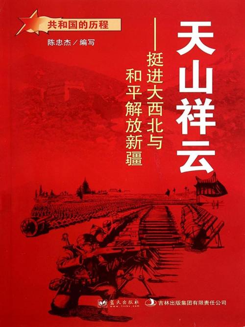 Cover of the book 天山祥云：挺进大西北与和平解放新疆 by 陈忠杰, 崧博出版事業有限公司
