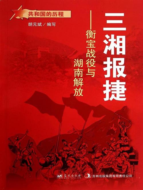 Cover of the book 三湘报捷：衡宝战役与湖南解放 by 胡元斌, 崧博出版事業有限公司