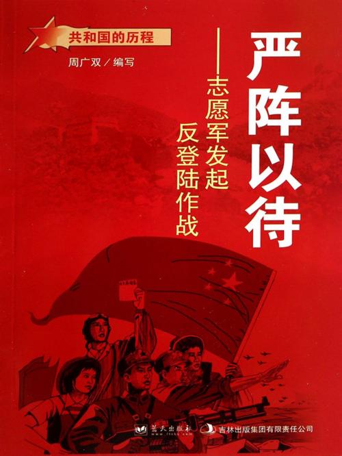 Cover of the book 严阵以待：志愿军发起反登陆作战 by 周广双, 崧博出版事業有限公司