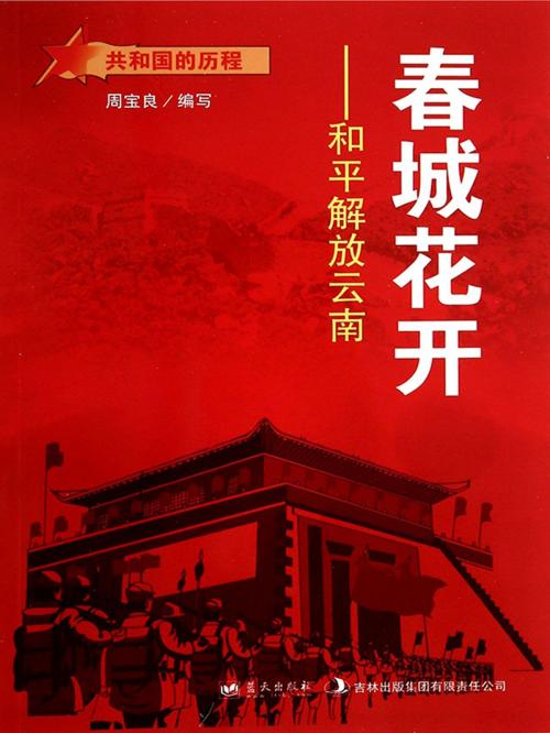 Cover of the book 春城花开：和平解放云南 by 周宝良, 崧博出版事業有限公司