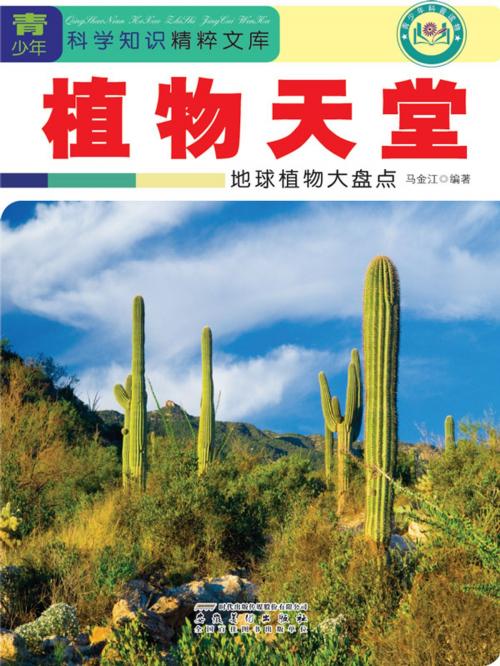 Cover of the book 植物天堂：地球植物大盘点 by 马金江, 崧博出版事業有限公司
