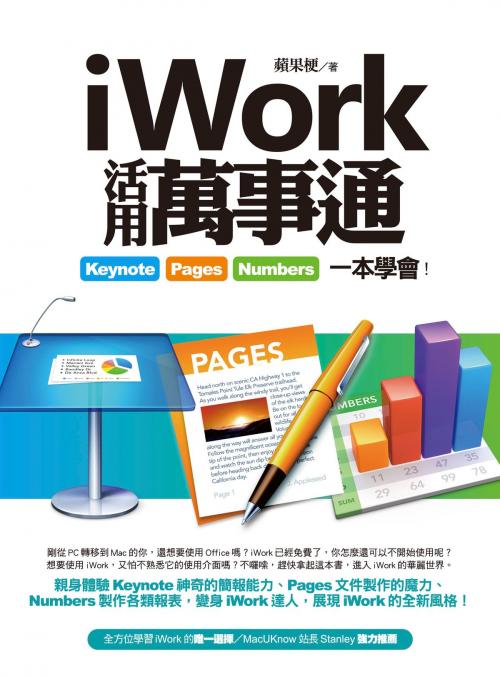Cover of the book iWork活用萬事通：Keynote、Pages、Numbers一本學會！ by 蘋果梗, 博碩文化