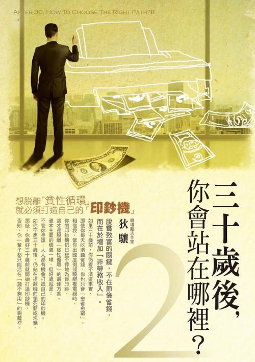 Cover of the book 30歲後你會站在哪裡？(2) by 狄驤, 彙通文流社