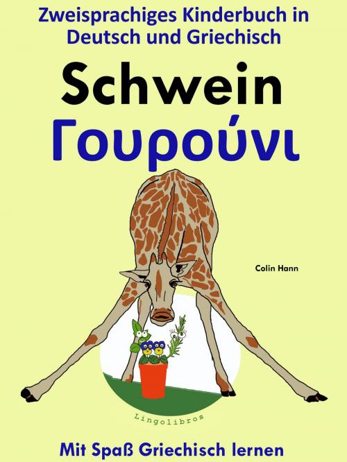 Cover of the book Zweisprachiges Kinderbuch in Griechisch und Deutsch: Schwein - Γουρούνι. Mit Spaß Griechisch lernen by Colin Hann, LingoLibros