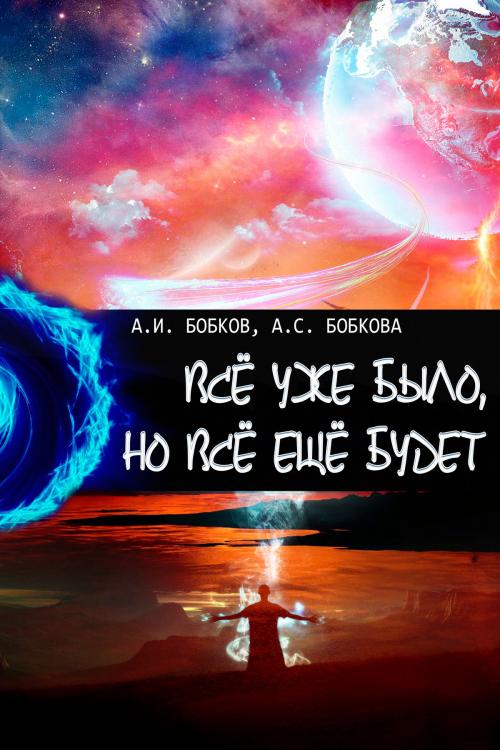 Cover of the book Всё уже было, но всё ещё будет by Александр Бобков, T/O "Neformat"