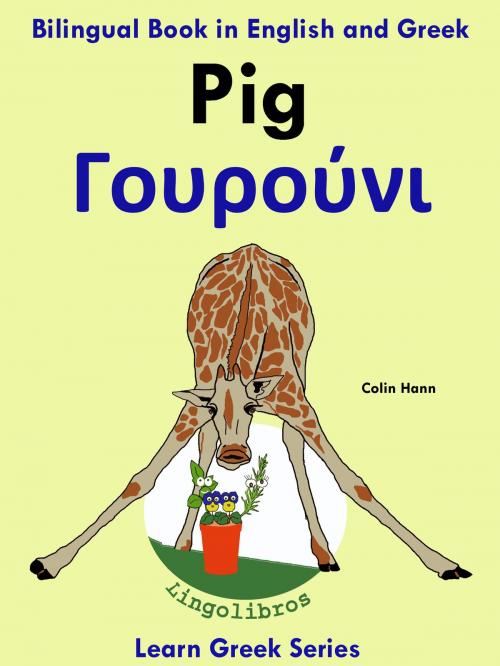 Cover of the book Bilingual Book in English and Greek: Pig - Γουρούνι. Learn Greek Series. by Colin Hann, LingoLibros