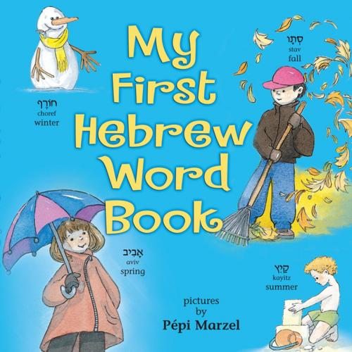 Cover of the book My First Hebrew Word Book by Judyth Groner, Lerner Publishing Group