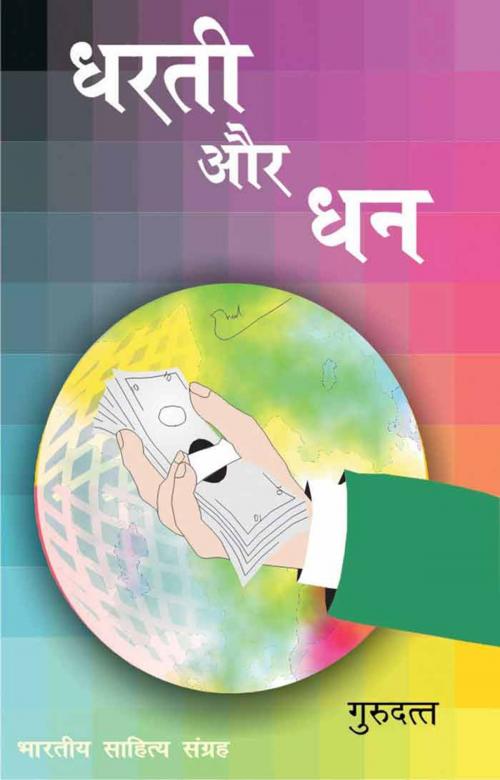 Cover of the book Dharti Aur Dhan (Hindi Novel) by Guru Dutt, गुरु दत्त, Bhartiya Sahitya Inc.