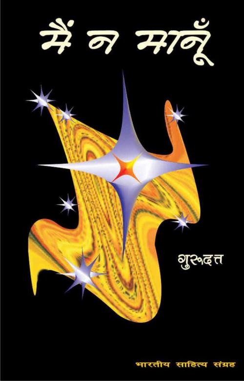 Cover of the book Main Naa Manu (Hindi Novel) by Guru Dutt, गुरु दत्त, Bhartiya Sahitya Inc.