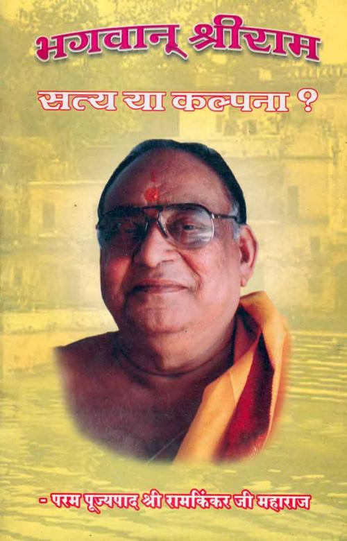 Cover of the book Bhagwan Sriram-Satya Ya Kalpana (Hindi Rligious) by Sri Ramkinkar Ji, श्री रामकिंकर जी, Bhartiya Sahitya Inc.