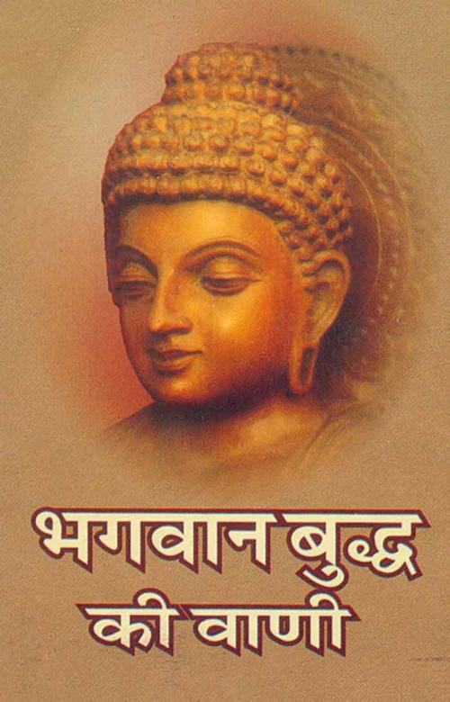 Cover of the book Bhagwan Buddh Ki Vani(Hindi Self-help) by Swami Brahmasthananda, स्वामी ब्रह्मस्थानन्द, Bhartiya Sahitya Inc.