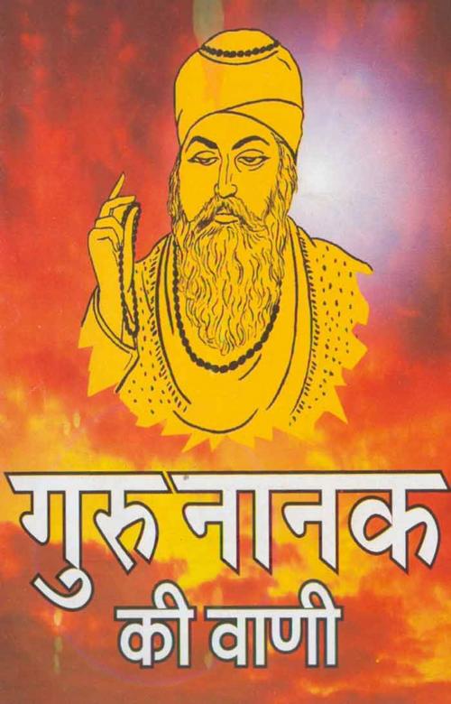 Cover of the book Guru Nanak Ki Vani (Hindi self-help) by Swami Brahmasthananda, स्वामी ब्रह्मस्थानन्द, Bhartiya Sahitya Inc.