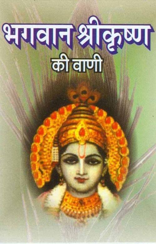 Cover of the book Bhagwan Srikrishna Ki Vani (Hindi Self-help) by Swami Brahmasthananda, स्वामी ब्रह्मस्थानन्द, Bhartiya Sahitya Inc.
