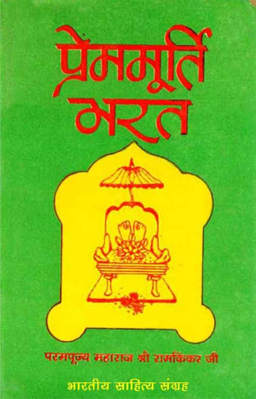 Cover of the book Premmurti Bharat (Hindi Religious) by Sri Ramkinkar Ji, श्री रामकिंकर जी, Bhartiya Sahitya Inc.