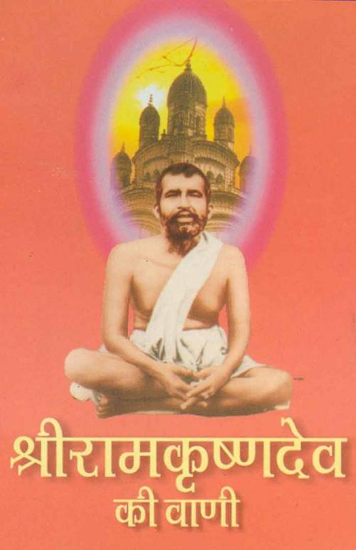 Cover of the book Sri Ramkrishnadev Ki Vani (Hindi Wisdom-bites) by Swami Brahmasthananda, स्वामी ब्रह्मस्थानन्द, Bhartiya Sahitya Inc.