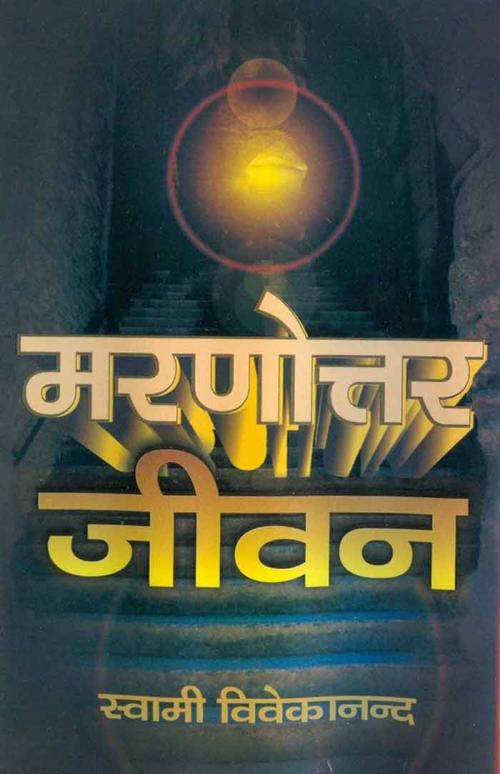 Cover of the book Marnottar Jivan (Hindi Self-help) by Swami Vivekananda, स्वामी विवेकानन्द, Bhartiya Sahitya Inc.