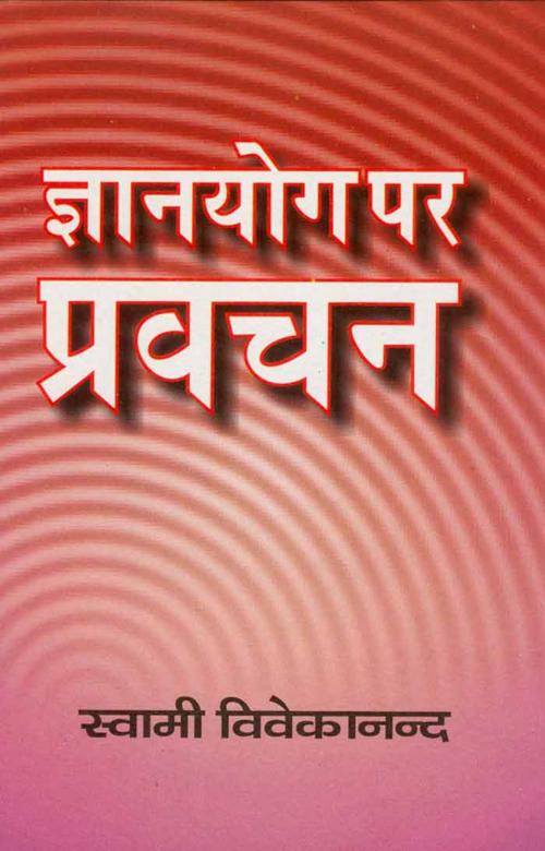 Cover of the book Gyanyog Par Pravchan (Hindi Self-help) by Swami Vivekananda, स्वामी विवेकानन्द, Bhartiya Sahitya Inc.