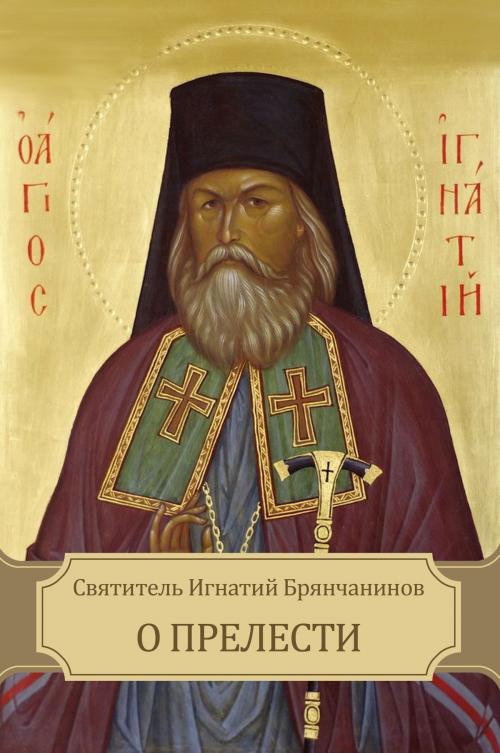 Cover of the book O prelesti by Svjatitel' Ignatij  Brjanchaninov, Glagoslav E-Publications