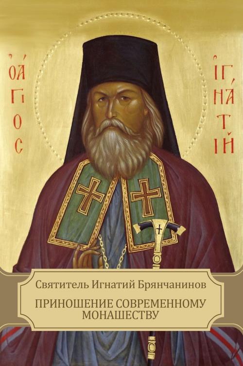 Cover of the book Prinoshenie sovremennomu monashestvu by Svjatitel' Ignatij  Brjanchaninov, Glagoslav E-Publications