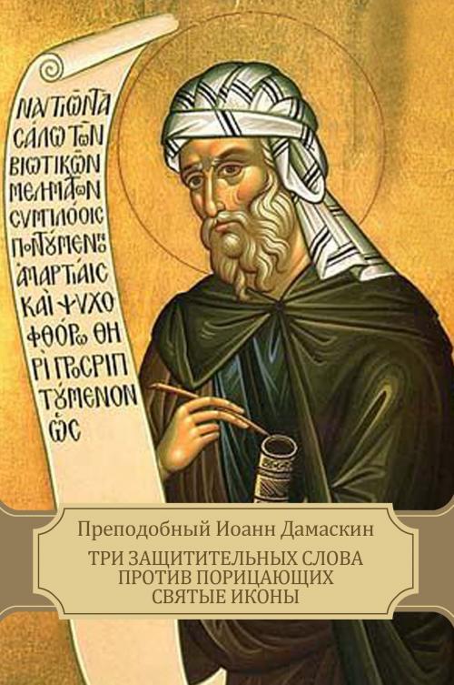 Cover of the book Tri zashhititel'nyh slova protiv poricajushhih svjatye ikony by Prepodobnyj Ioann  Damaskin, Glagoslav E-Publications