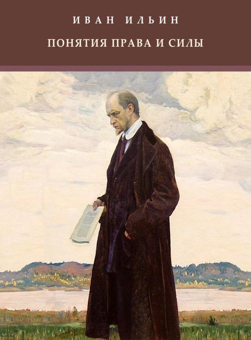 Cover of the book Ponjatija prava i sily: Russian Language by Ivan  Il'in, Glagoslav Distribution