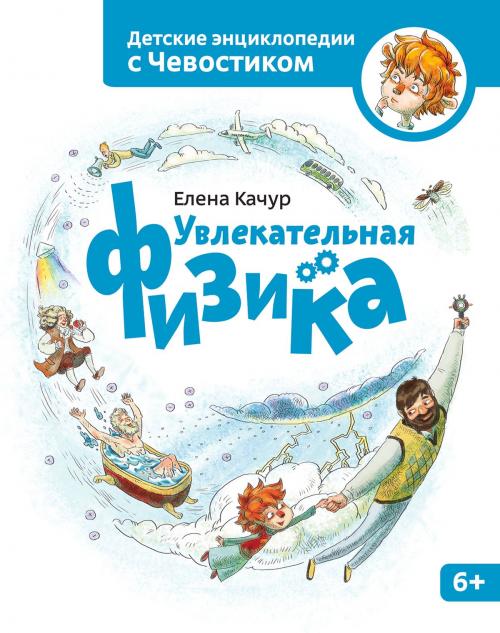 Cover of the book Увлекательная физика by Елена Качур, Манн, Иванов и Фербер