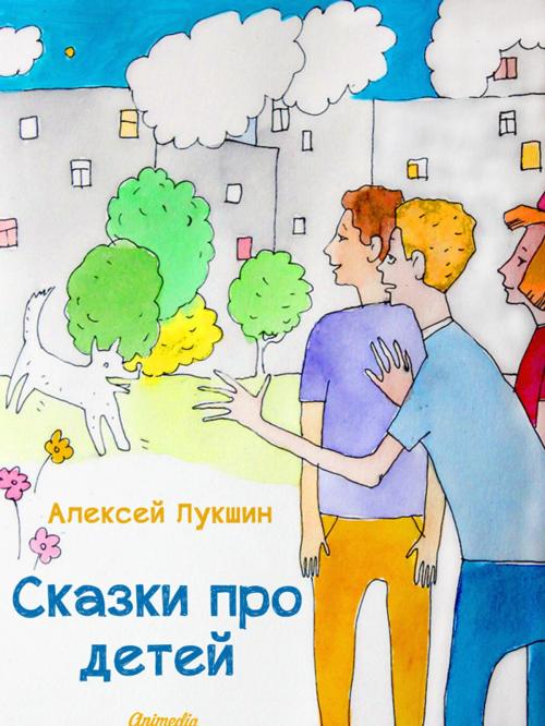 Cover of the book Сказки про детей by Алексей Лукшин, художник Ксения Приданова, Animedia Company
