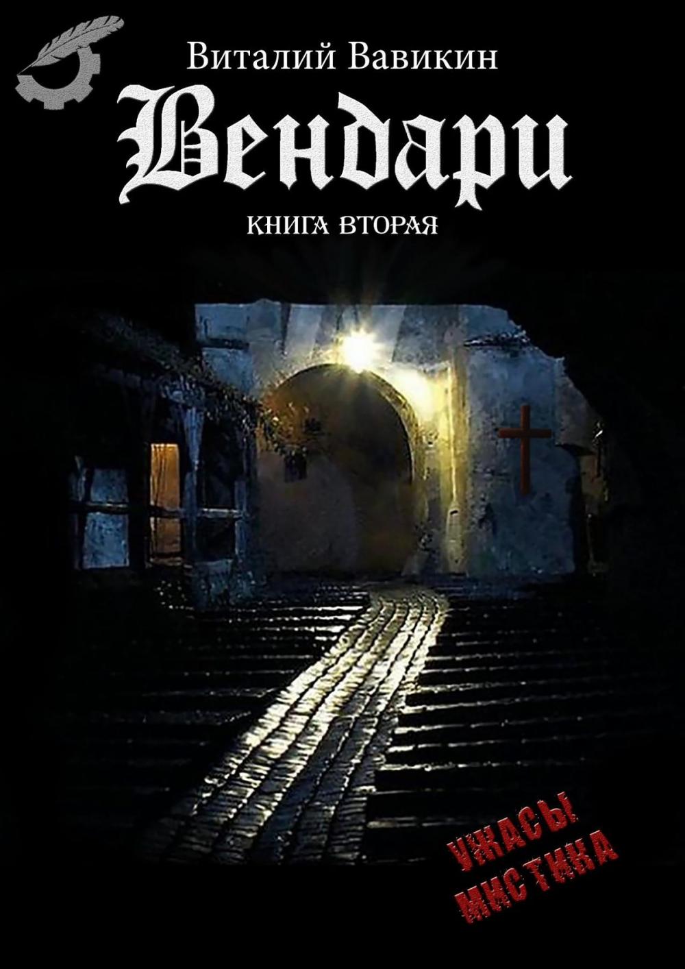 Big bigCover of Вендари