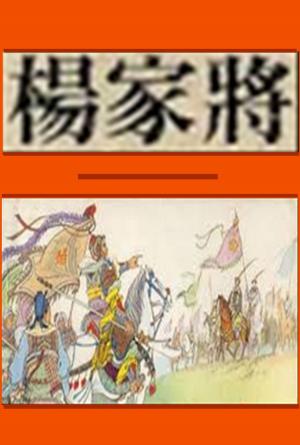 Cover of the book 楊家將 by Francis Lynde